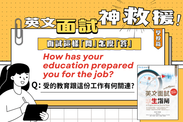 英文面試題，你所受的教育跟這份工作有何關連?